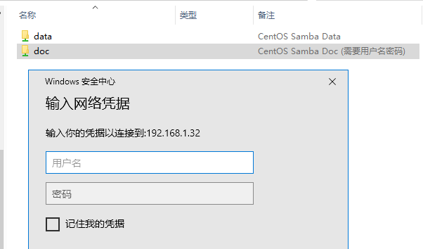 Windows访问CentOS搭建的Samba文件共享服务，输入用户名和密码